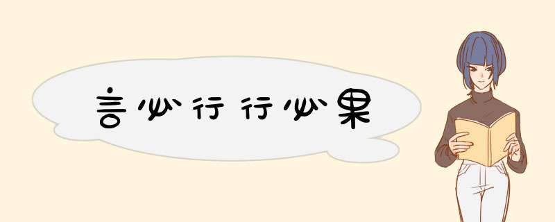 言必行行必果,第1张 言必行行必果,第1张