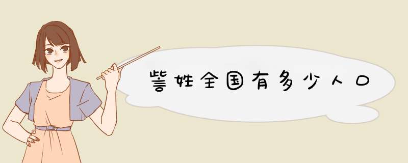 訾姓全国有多少人口,第1张