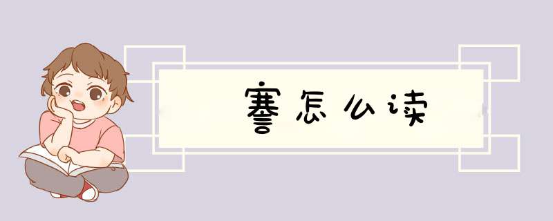 謇怎么读,第1张