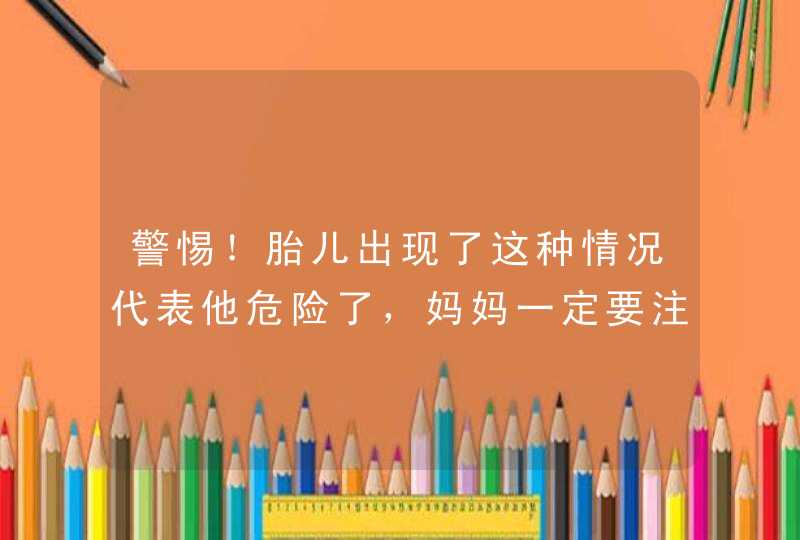 警惕！胎儿出现了这种情况代表他危险了，妈妈一定要注意！,第1张