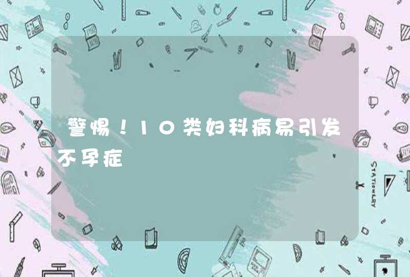 警惕！10类妇科病易引发不孕症,第1张