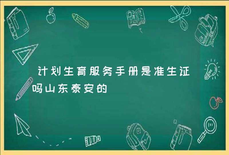 计划生育服务手册是准生证吗山东泰安的,第1张