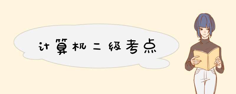 计算机二级考点,第1张 计算机二级考点,第1张