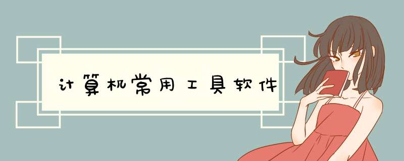 计算机常用工具软件,第1张