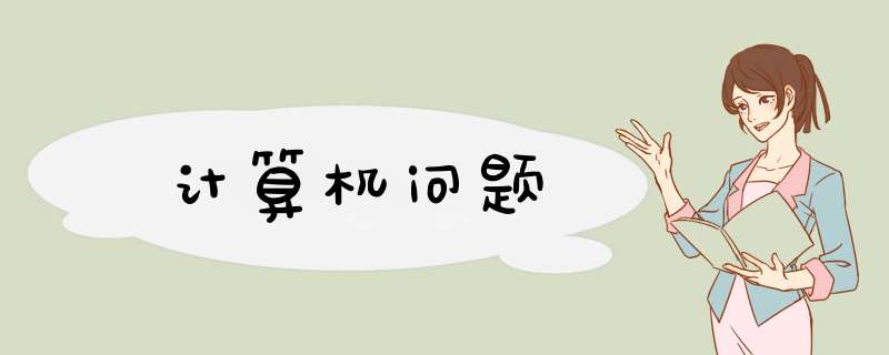 计算机问题,第1张