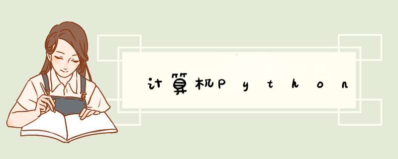 计算机Python,第1张 计算机Python,第1张