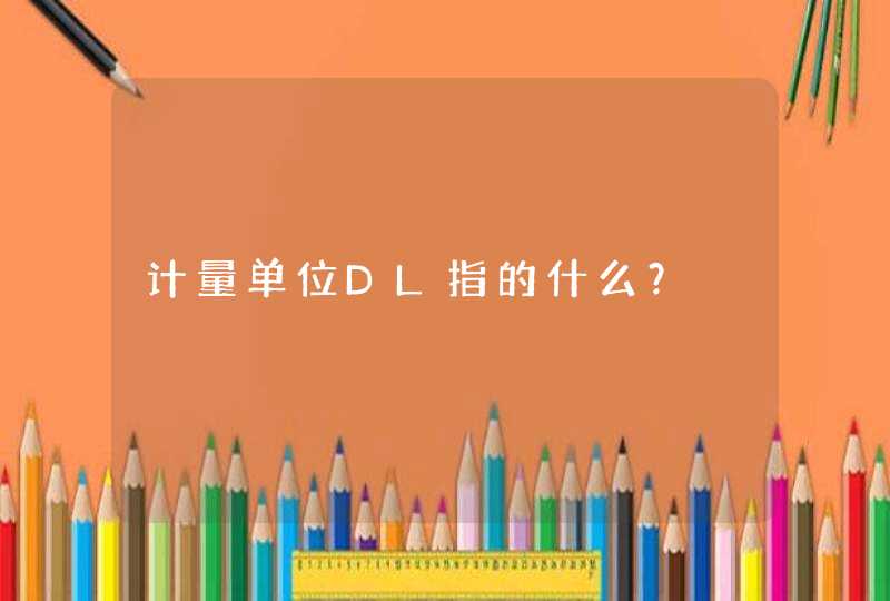 计量单位DL指的什么？,第1张