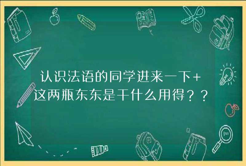 认识法语的同学进来一下 这两瓶东东是干什么用得？？？谢谢,第1张