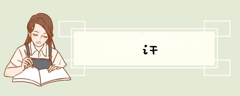 讦,第1张