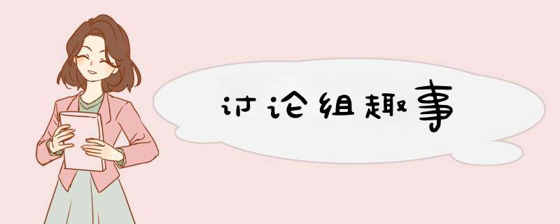 讨论组趣事,第1张