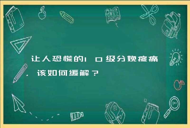 让人恐慌的10级分娩疼痛，该如何缓解？,第1张