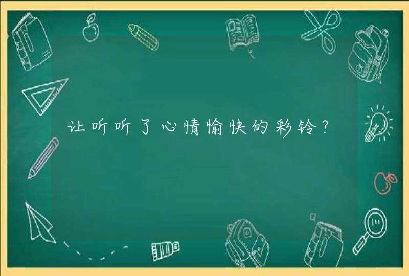 让听听了心情愉快的彩铃？,第1张