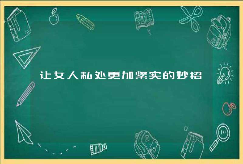 让女人私处更加紧实的妙招,第1张