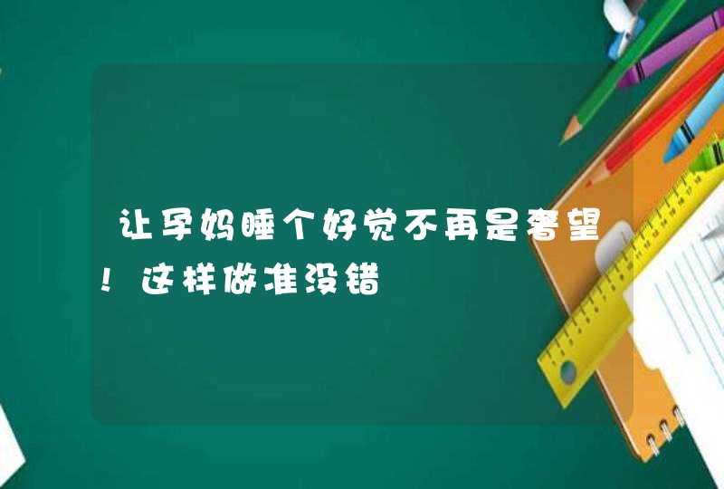 让孕妈睡个好觉不再是奢望!这样做准没错,第1张