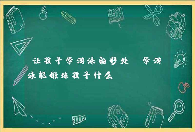 让孩子学游泳的好处，学游泳能锻炼孩子什么,第1张