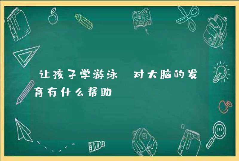 让孩子学游泳，对大脑的发育有什么帮助？,第1张