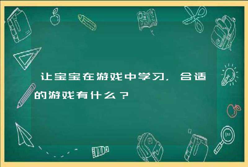 让宝宝在游戏中学习，合适的游戏有什么？,第1张