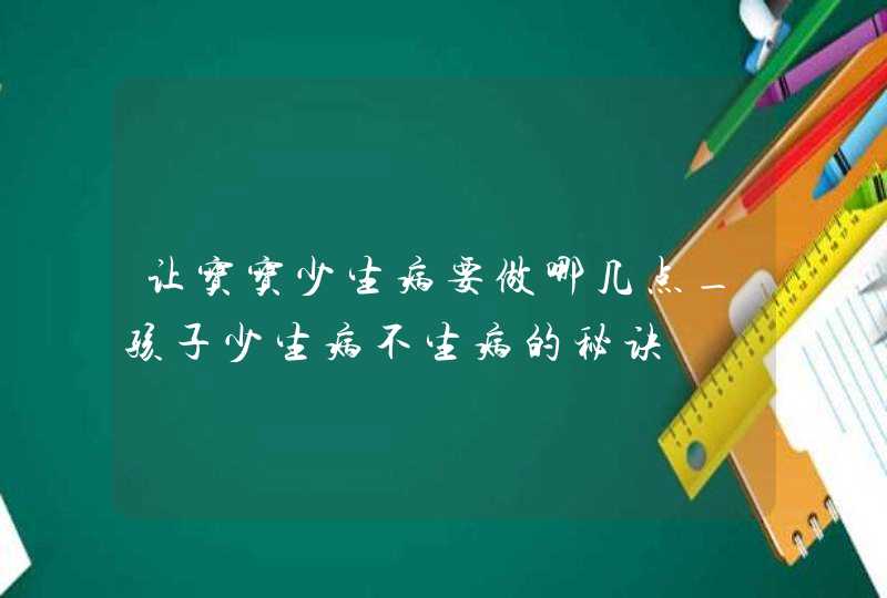 让宝宝少生病要做哪几点_孩子少生病不生病的秘诀,第1张