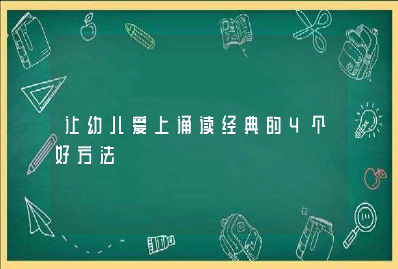 让幼儿爱上诵读经典的4个好方法,第1张