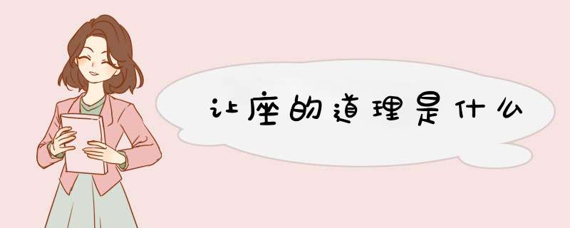 让座的道理是什么,第1张