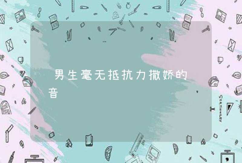 让男生毫无抵抗力撒娇的话语音,第1张