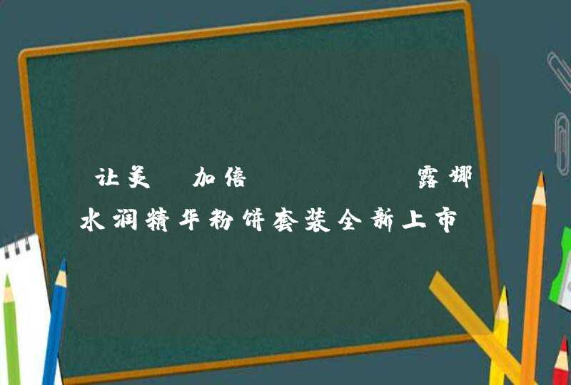 让美丽加倍，LUNA露娜水润精华粉饼套装全新上市,第1张