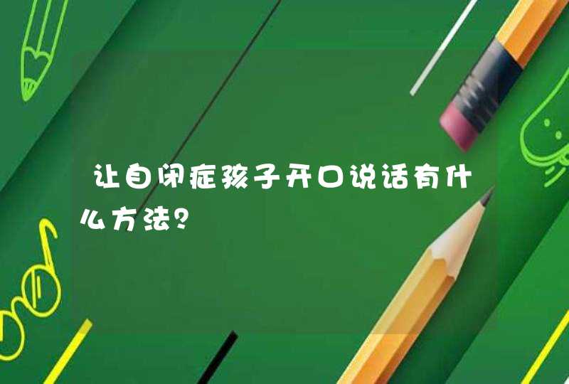 让自闭症孩子开口说话有什么方法？,第1张