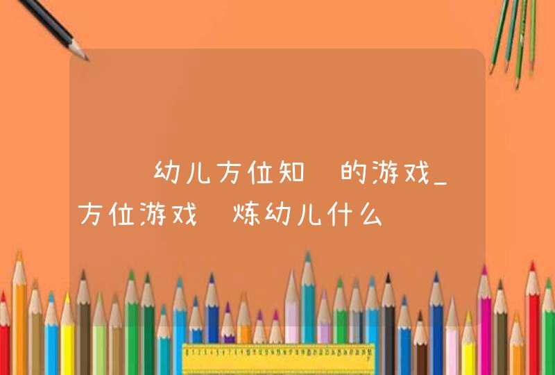 训练幼儿方位知觉的游戏_方位游戏锻炼幼儿什么,第1张