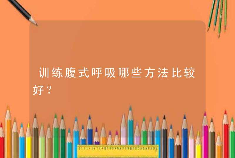 训练腹式呼吸哪些方法比较好？,第1张