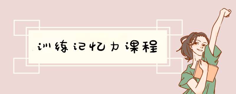 训练记忆力课程,第1张