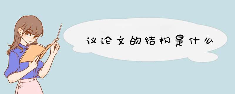 议论文的结构是什么,第1张