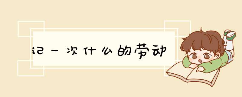 记一次什么的劳动,第1张