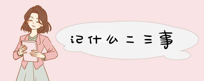 记什么二三事,第1张
