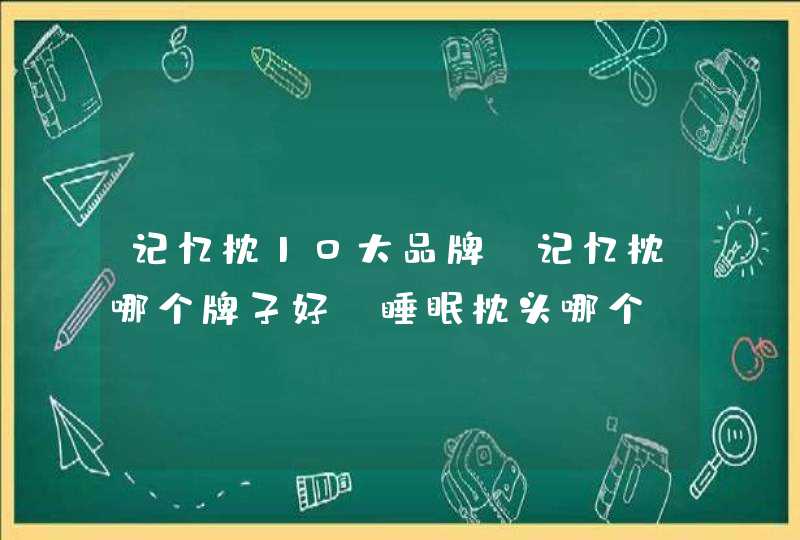 记忆枕10大品牌，记忆枕哪个牌子好，睡眠枕头哪个,第1张