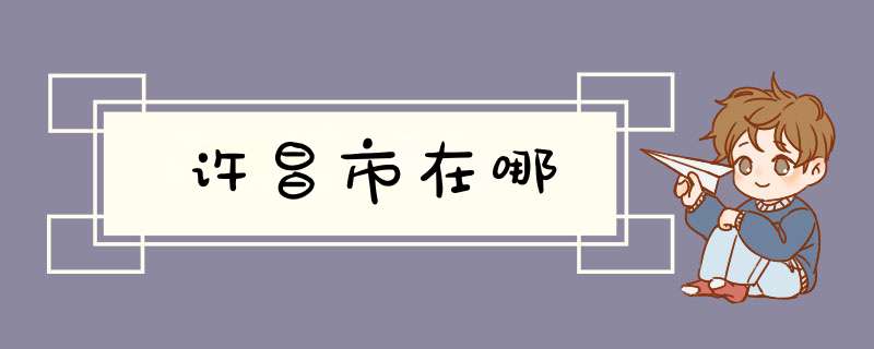 许昌市在哪,第1张