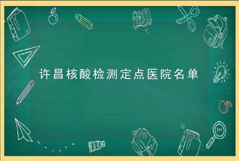 许昌核酸检测定点医院名单,第1张