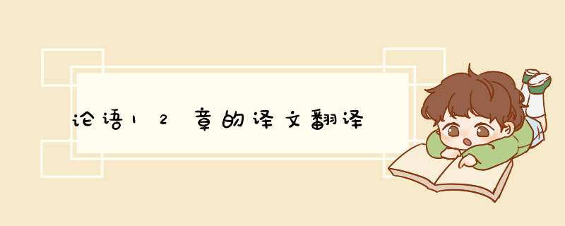 论语12章的译文翻译,第1张