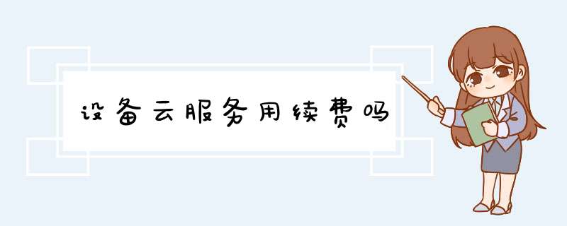 设备云服务用续费吗,第1张