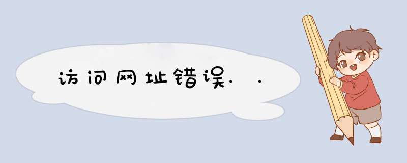 访问网址错误..,第1张