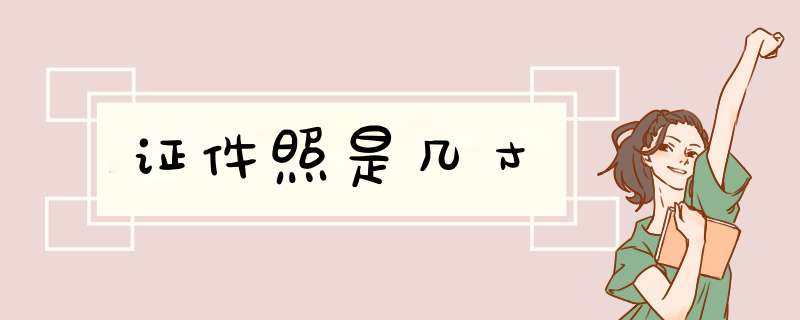 证件照是几寸,第1张