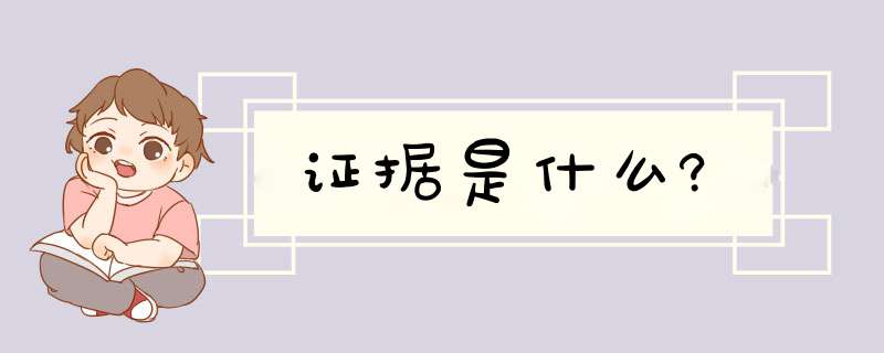 证据是什么?,第1张