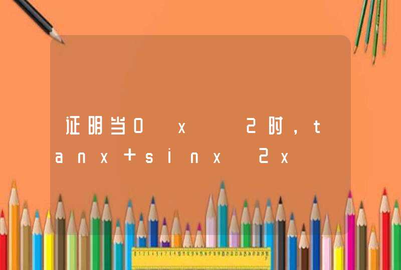 证明当0＜x＜π2时，tanx+sinx＞2x,第1张