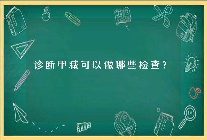 诊断甲减可以做哪些检查？,第1张