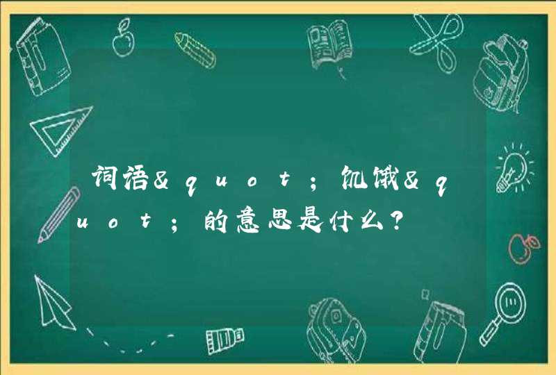 词语"饥饿"的意思是什么?,第1张