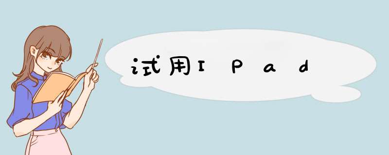 试用IPad,第1张