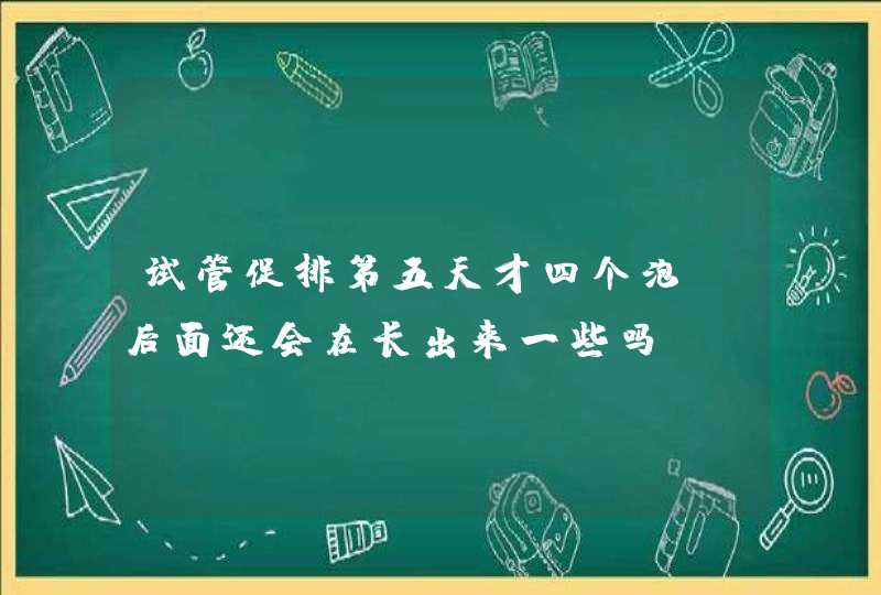 试管促排第五天才四个泡，后面还会在长出来一些吗,第1张