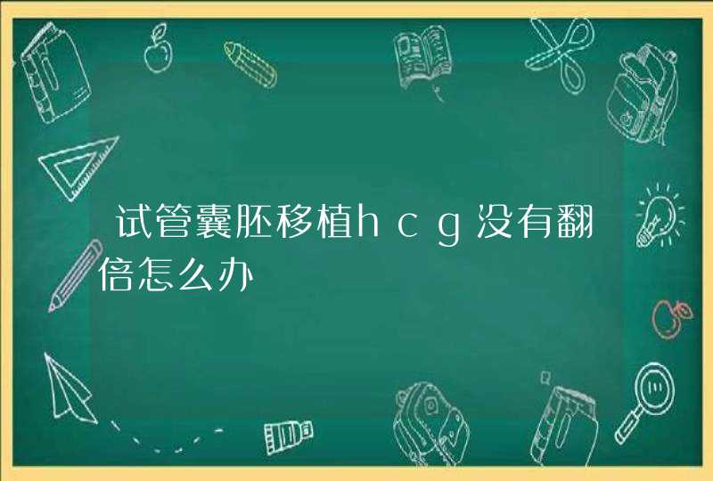 试管囊胚移植hcg没有翻倍怎么办,第1张