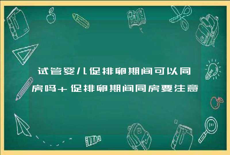 试管婴儿促排卵期间可以同房吗 促排卵期间同房要注意这些,第1张