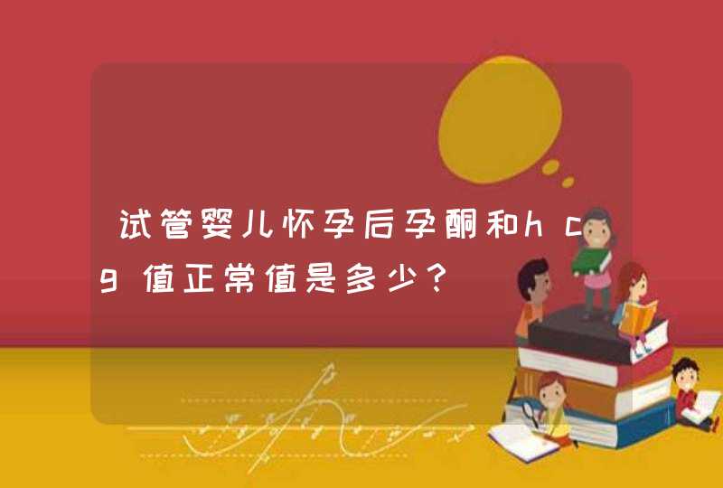 试管婴儿怀孕后孕酮和hcg值正常值是多少？,第1张