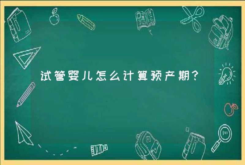 试管婴儿怎么计算预产期?,第1张